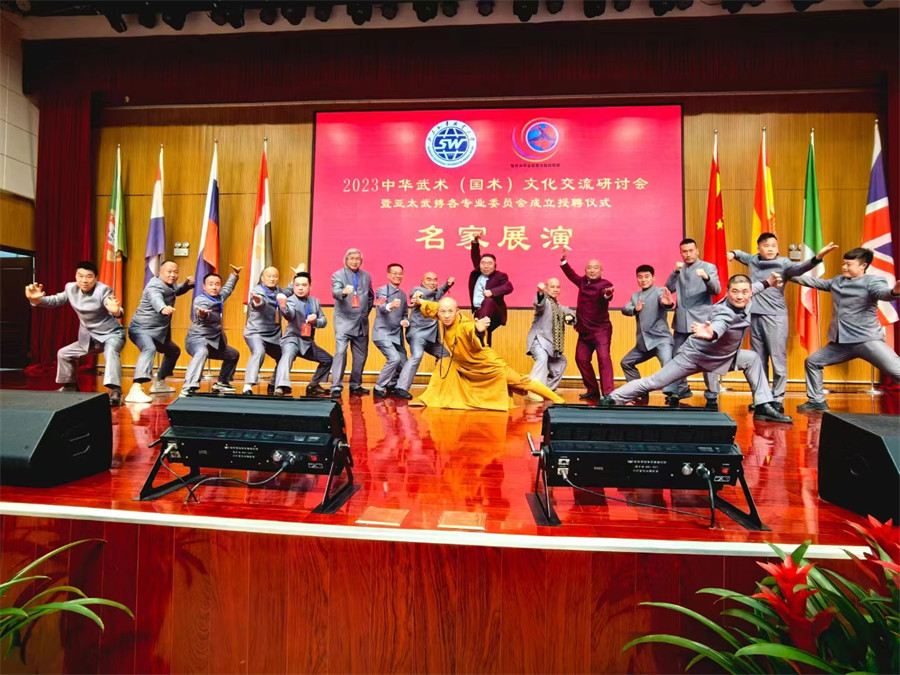 2023中华武术（国术）文化交流研讨会